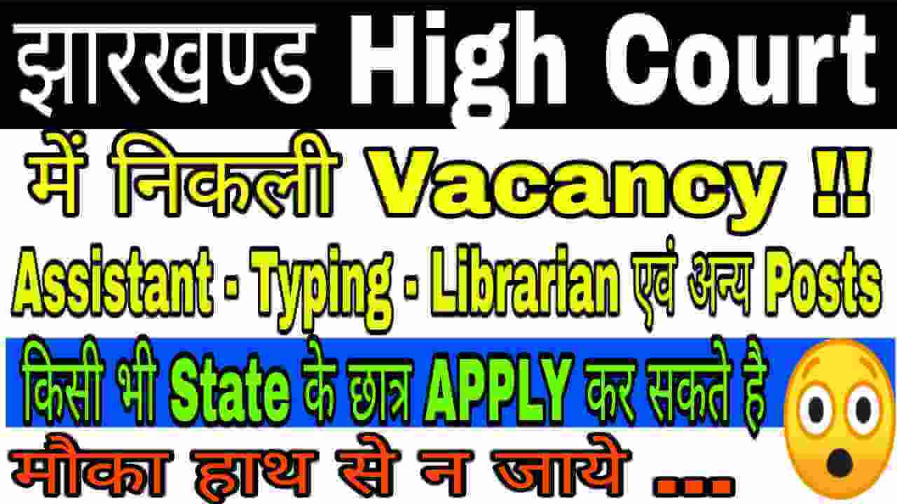 Jharkhand-High-court-vacancy-2018