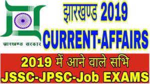 jharkhand-current-affairs-2019-in-hindi-jharkhand-current-affairs-2019-pdf