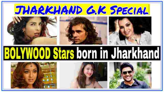 jharkhand-gk-2019-bolywood-stars-born-in-jharkhand