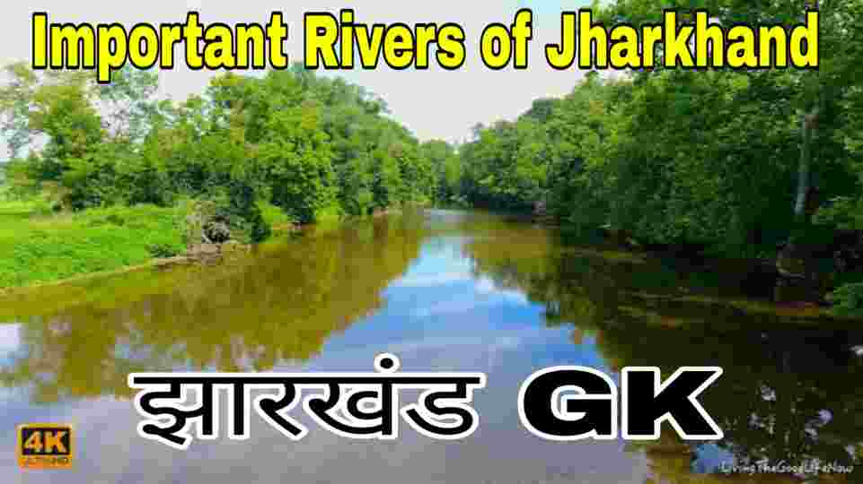 Important Rivers in JHARKHAND - Jharkhand ki Pramukh Nadiya ( JHARKHAND GK 2019)
