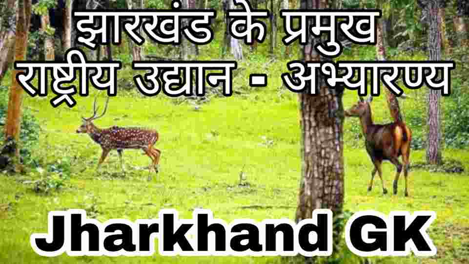 झारखंड के प्रमुख राष्‍ट्रीय उद्यान और अभ्‍यारण्‍य - JHARKHAND GK