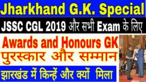 Awards and Honours Jharkhand GK 2019 - पुरस्कार और सम्मान झारखंड GK
