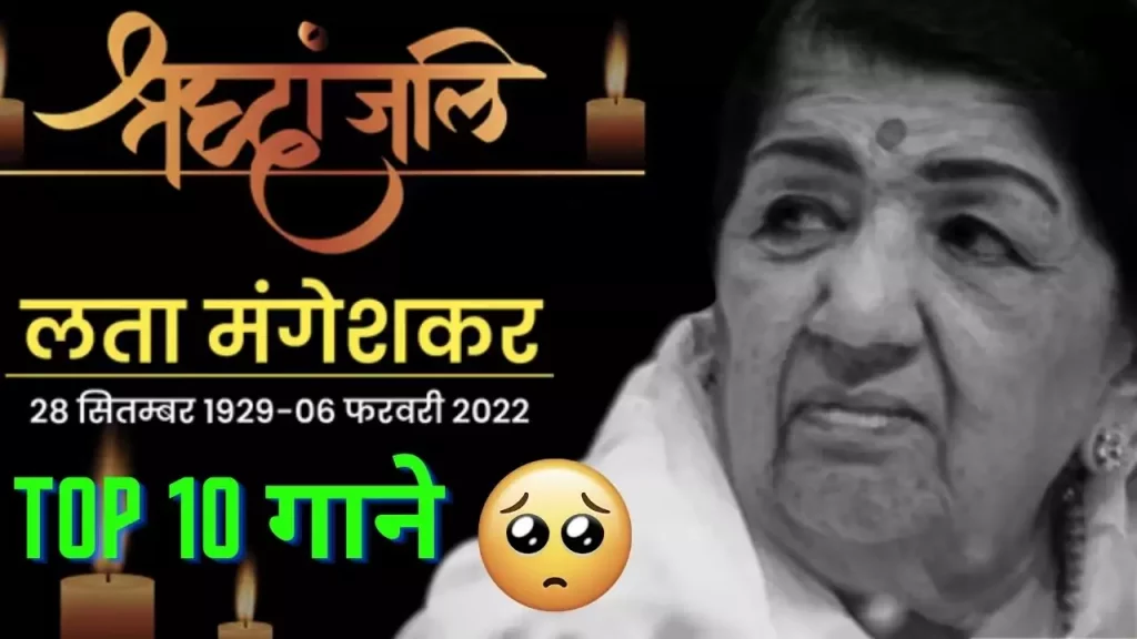 top-10-lata-mangeshkar-songs-lata-mangeshkar-status-lata-mangeshkar-news